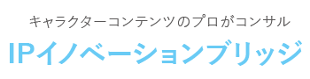 IPイノベーションブリッジ